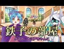 鉄子の部屋「ゲスト：大江戸ちゃんこ」【大江戸ちゃんこ（勝手に）誕生祭2026】