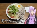 結月ゆかりとそうめんを作る