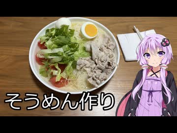 結月ゆかりとそうめんを作る