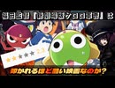 【低評価は妥当なのか？】映画「新劇場版☆ケロロ軍曹」／裏ロボットアニメレビュー【東北きりたん/VOICEVOX解説】