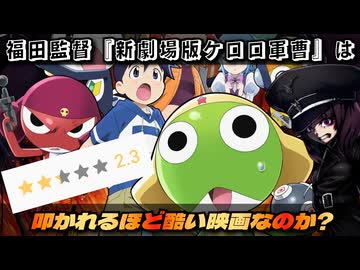 【低評価は妥当なのか？】映画「新劇場版☆ケロロ軍曹」／裏ロボットアニメレビュー【東北きりたん/VOICEVOX解説】