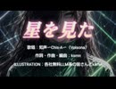 星を見た　知声（修正版）