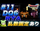 【旧WR】SFC版DQ6 any% RTA in 6:00:45 part11【ずんだもん解説】