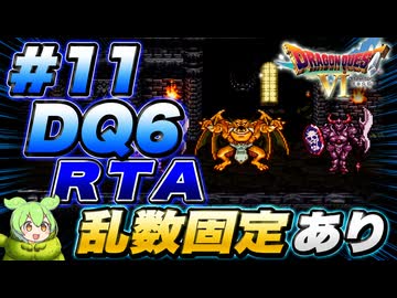 【旧WR】SFC版DQ6 any% RTA in 6:00:45 part11【ずんだもん解説】