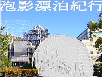 泡影漂泊紀行/歌愛ユキ