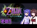[ゼルダの伝説 ムジュラの仮面 スイッチオンライン版]東北きりたんがちょっと急いでタルミナを救う その1 [VOICEPEAK A.I.VOICE2実況]