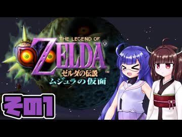 [ゼルダの伝説 ムジュラの仮面 スイッチオンライン版]東北きりたんがちょっと急いでタルミナを救う その1 [VOICEPEAK A.I.VOICE2実況]
