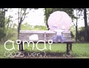 aimai(2025ver) / 瀬名航 歌ってみた − eαrth