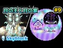 【Terraria】特殊シードでテラリア　#スカイブロック編　Part9 【ゆっくり実況】