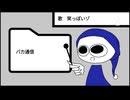 ［UTAUcover］バカ通信/isonosuke［笑っぽいゾ］