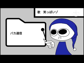 ［UTAUcover］バカ通信/isonosuke［笑っぽいゾ］