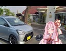 【VOICEROID車載】琴葉茜のスピーカー交換のすゝめ【シンプル車載動画投稿祭】