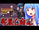 琴葉亡命記 #4 【Death Road to Canada】