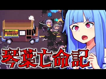 琴葉亡命記 #4 【Death Road to Canada】
