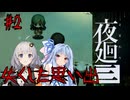 第2夜「失くした思い出」あかりと葵と夜の町【夜廻三】【A.I.VOICE実況】