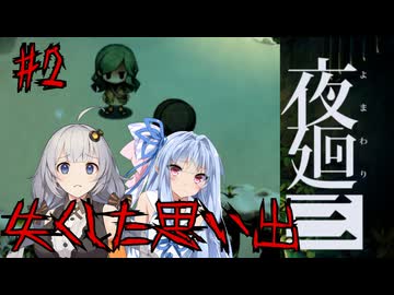 第2夜「失くした思い出」あかりと葵と夜の町【夜廻三】【A.I.VOICE実況】