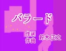 【NEUTRINOめろうカバー】バラード (ビートたけし)