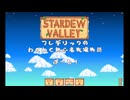 フレデリックのStardew Valley 1