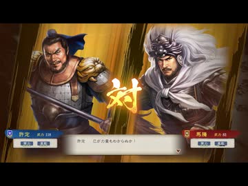 【三國志8RePK】一騎討ち 許定VS馬騰