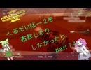 ヘルダイバー2を布教したりしなかったりpart１４