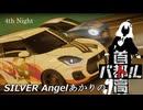 SILVER Angelあかりの首都高バトル 4th Night【VOICEROID実況】