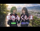 虹色ふくしま【GUMI・桜乃そら】｜震災15年復興ソング｜作詞作曲：万馬研太朗、編曲：石井務