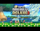 【NewスーパーマリオブラザーズU デラックス】A01・タイトル〜オープニング