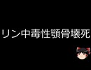 【ゆっくり朗読】ゆっくりさんと不思議な病気 その776