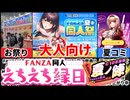 【FANZA夏の同人祭】えちえち縁日！？FANZA夏の祭典がヤバすぎる