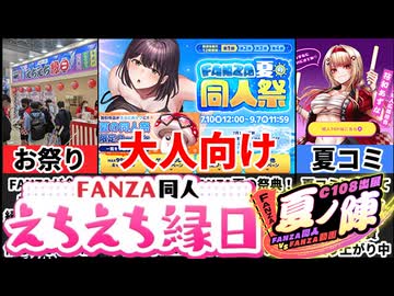 【FANZA夏の同人祭】えちえち縁日！？FANZA夏の祭典がヤバすぎる
