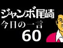 ジャンボ尾崎　今日の一言　60話
