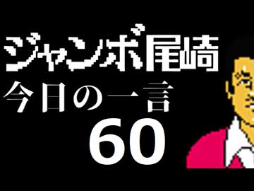 ジャンボ尾崎　今日の一言　60話