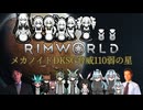 【RimWorld淫夢】メカノイドDKSG脅威110弱の星.mp7