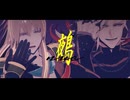 【MMD刀剣乱舞】ヌエ(Mysterious Nue)【小竜・道誉】