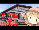 第一回エピ飯選手権in津山！【ももんじゃきりたん無関係】