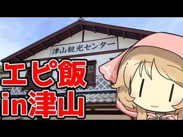 第一回エピ飯選手権in津山！【ももんじゃきりたん無関係】