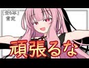 【傑作選】もう頑張らなくても良い、何もしない日を肯定する日【ボイロ一人称劇場】