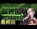 我らゆかきりスクワッド　その９（最終回）【最終回収SQUAD】