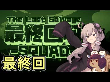 我らゆかきりスクワッド　その９（最終回）【最終回収SQUAD】