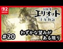 #20【冒険家エリオットの千年物語】END！呪いを解くわずかな望みがある限り【ネタバレあり】