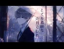 【ワンコーラス歌ってみた】とても素敵な六月でした/のに(cover)