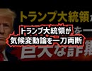 ◆トランプ大統領が気候変動論を一刀両断 ～ 国連関連の気候シナリオ「巨大な詐欺」