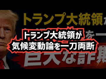 ◆トランプ大統領が気候変動論を一刀両断 ～ 国連関連の気候シナリオ「巨大な詐欺」