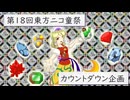 【第18回東方ニコ童祭】カウントダウンイラスト 紹介動画