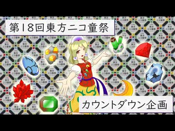 【第18回東方ニコ童祭】カウントダウンイラスト 紹介動画