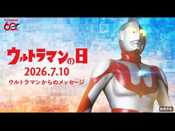 【60周年】ウルトラマンからのメッセージ