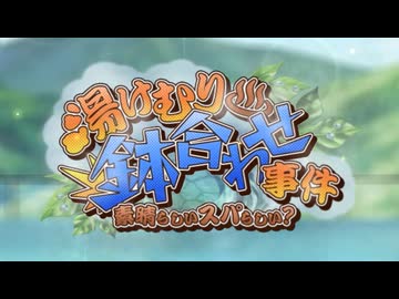 【ロススト】「湯けむり鉢合わせ事件」