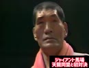 【8ヶ月ぶりの新作動画】ジャイアント馬場が天龍同盟と初対決！これは不穏…何かの合図？最後はまさかの幕切れで大混乱！三沢光晴と天龍同盟が戦っていた！【誰も語らないプロレス名勝負】