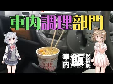 【車内飯投稿祭】自動車を利用してカップヌードルを食べる【車内調理部門】