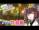 【マイクラ】丘の上に増築し続けるMinecraft part10【VOICEROID実況】